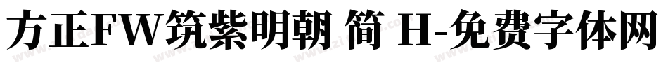 方正FW筑紫明朝 简 H字体转换